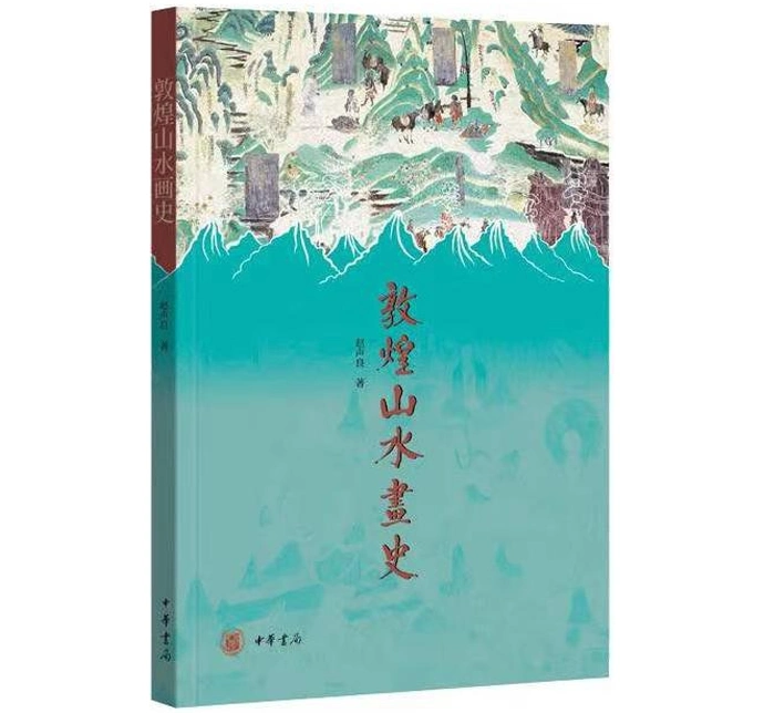 探寻敦煌壁画中的山水画迹
