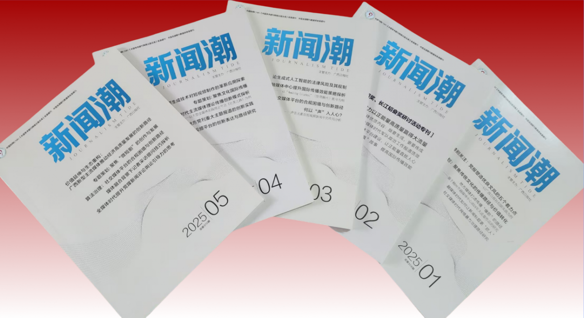 《新闻潮》主题征稿启事