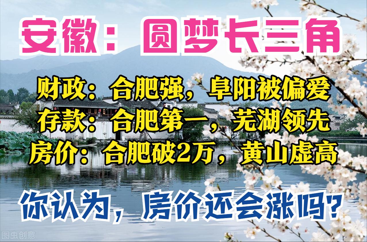 安徽1月报：合肥存款2万亿，马鞍山最猛，池州很穷，8城房价下跌
