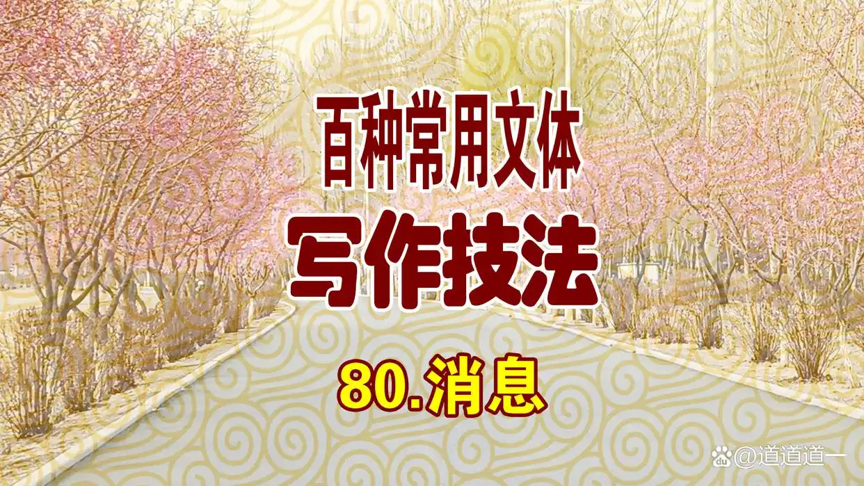第八十章 消息写作技法