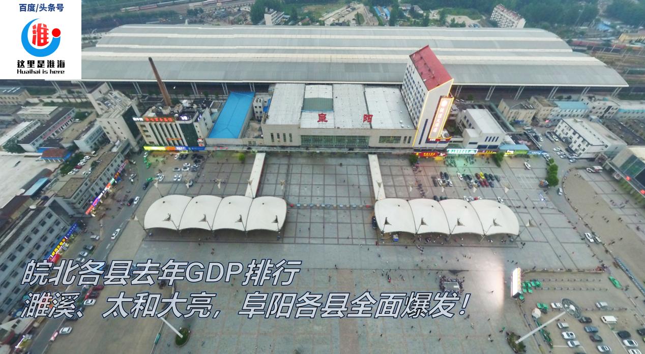皖北各县去年GDP排行：濉溪、太和大亮，阜阳各县全面爆发