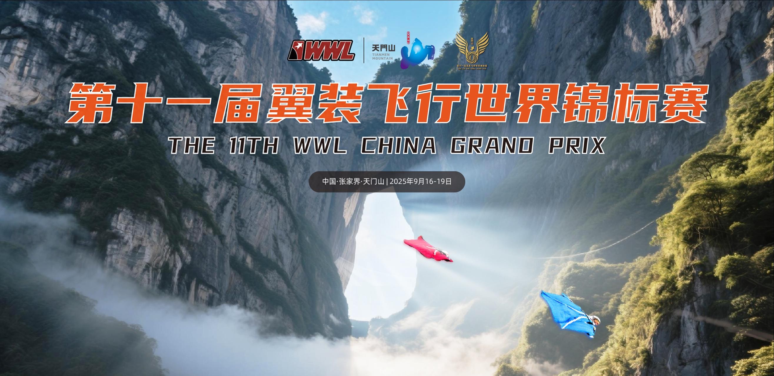 全球16位翼装飞行高手将在天门山“翼”决高下！中国选手张树鹏表示已训练200多次