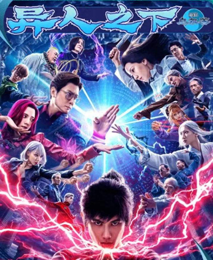 异人之下上映，冯绍峰乔振宇同台飙戏，中年艺人的魅力何在