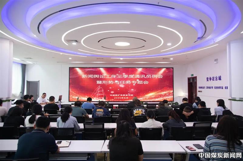 潞安化工古城煤矿召开新闻舆论工作三季度通讯员例会暨形势与任务专题会