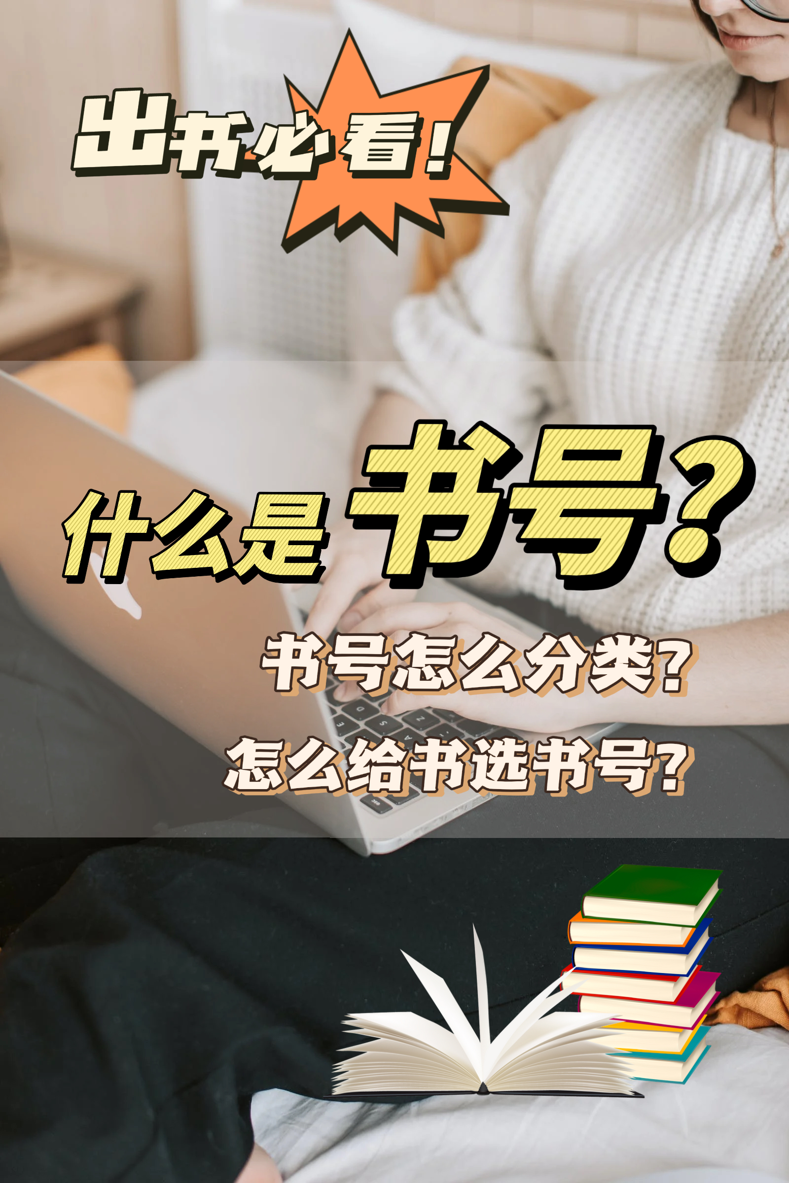 出书必看！什么是书号？书号还可以怎么分？