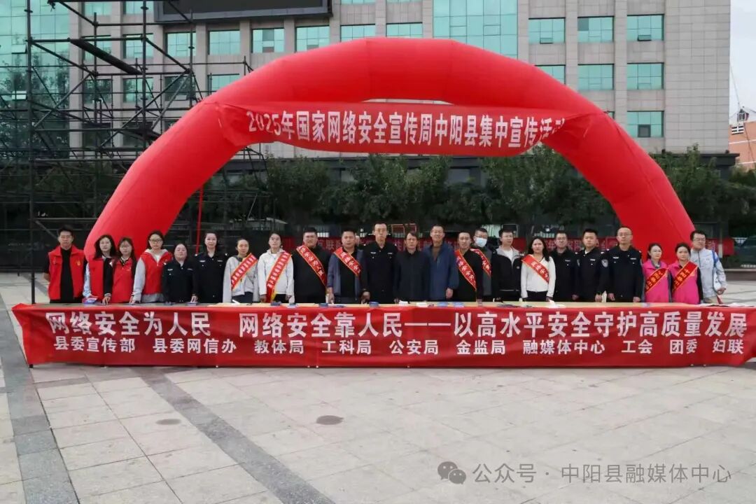 中阳县开展2025年国家网络安全宣传周集中宣传活动