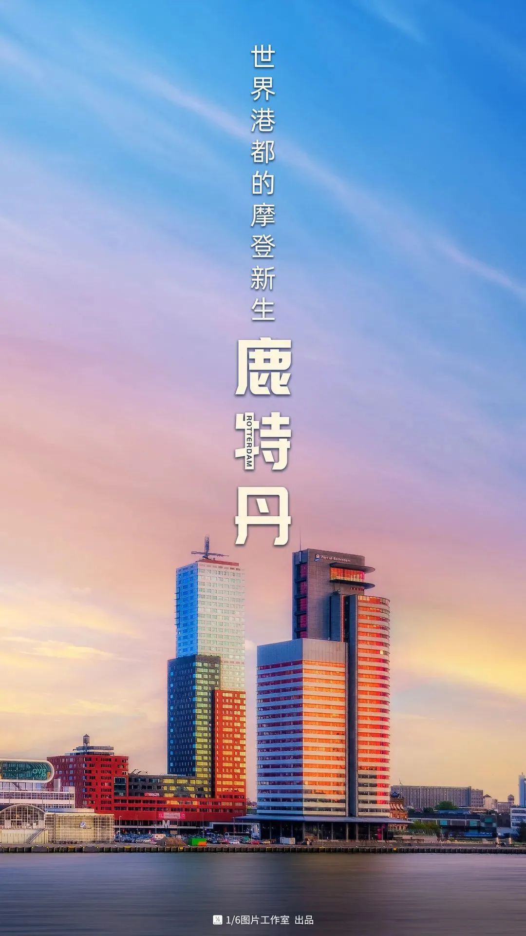 城市观察丨鹿特丹：城市转型始于港区更新！