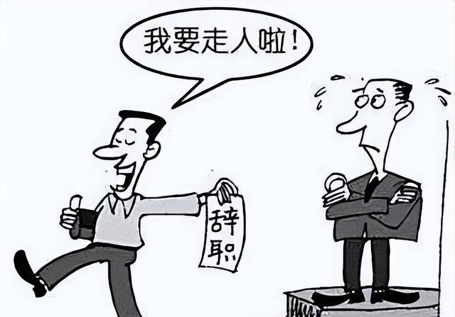 离职时公司绝不会告诉你的6大陷阱！N+1和2N这样算才不吃亏