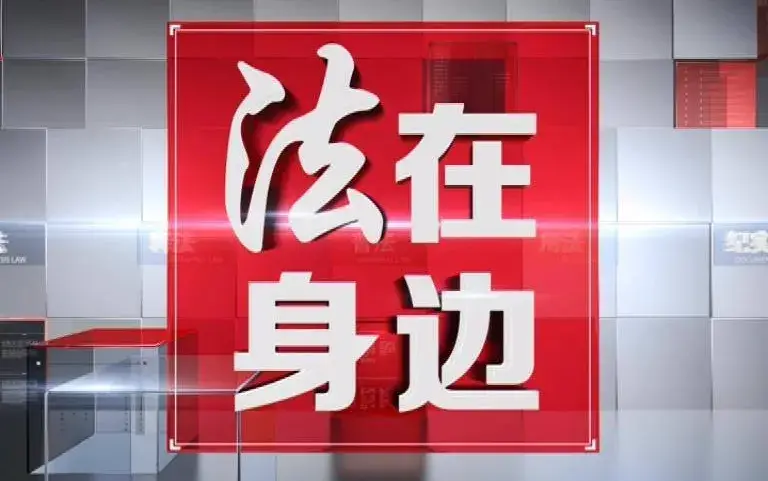多维度呈现，《法在身边》普法与人文关怀并重