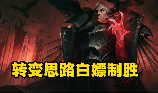 LOL：乌鸦改版伤害低实则削弱？转换思路白嫖为主后期团战的神！