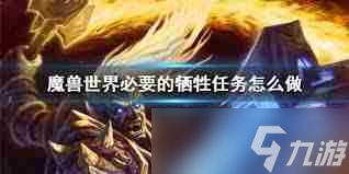 魔兽世界责任任务怎么玩-魔兽世界责任任务攻略