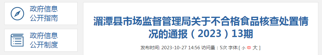 贵州省湄潭县市场监督管理局关于不合格食品核查处置情况的通告（2023）13期