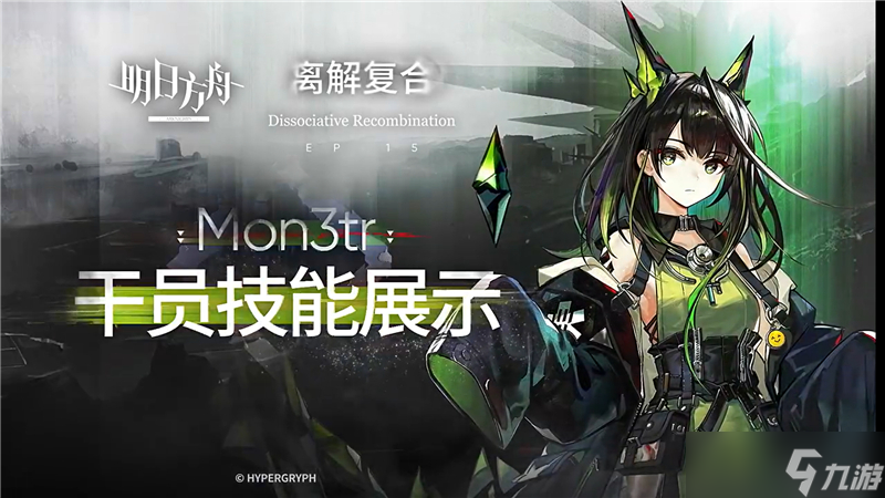 明日方舟干员Mon3tr技能攻略