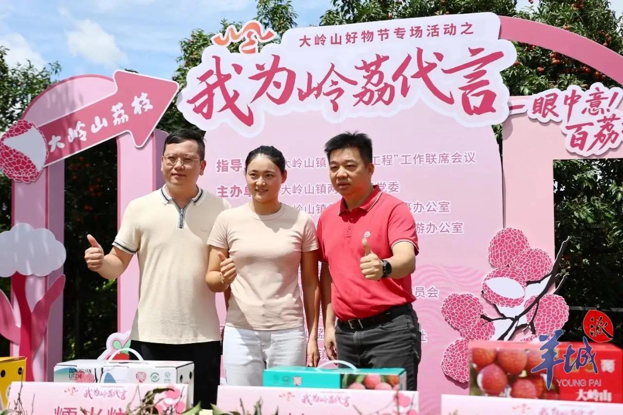 “我为岭荔代言”，大岭山这场直播让荔枝火出圈！