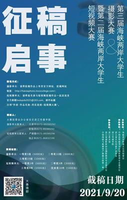 影视学子在第三届海峡两岸大学生摄影大赛中斩获佳绩