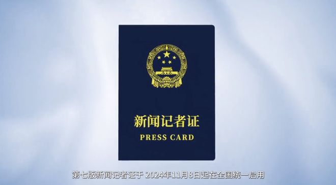 记者证又从红色变成蓝色了！回顾记者证的颜色变迁