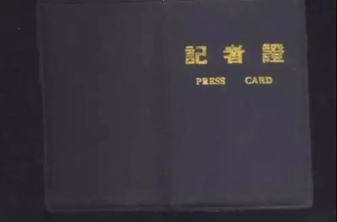 记者证又从红色变成蓝色了！回顾记者证的颜色变迁