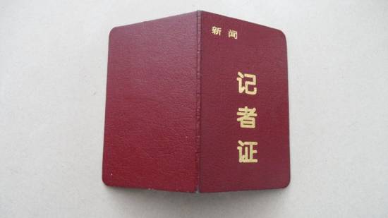 记者证又从红色变成蓝色了！回顾记者证的颜色变迁