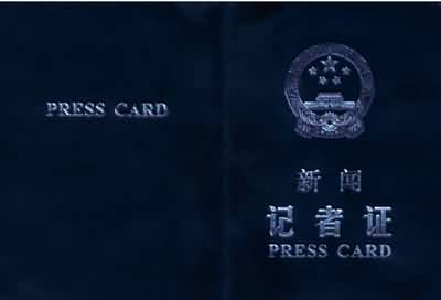 记者证又从红色变成蓝色了！回顾记者证的颜色变迁