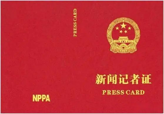 记者证又从红色变成蓝色了！回顾记者证的颜色变迁