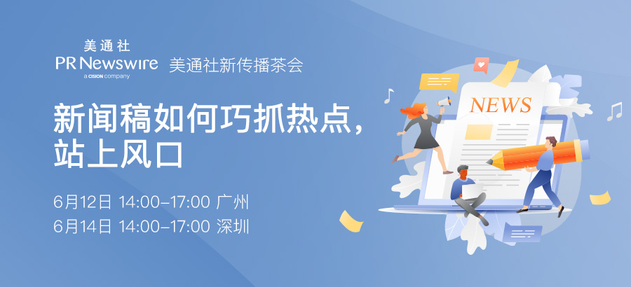 报名开启 ——新闻稿如何巧抓热点，站上风口