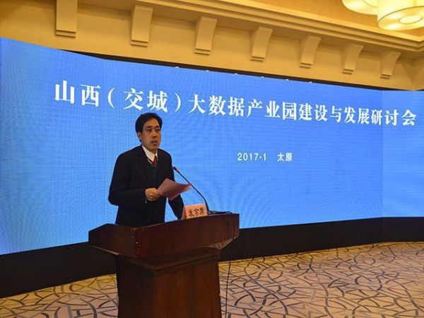 山西（交城）大数据产业园建设与发展研讨会在太原举行