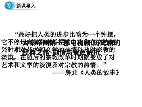 大秦帝国第一部电视剧,历史剧的经典之作-剧情与角色解析