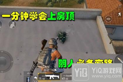 绝地求生刺激战场怎么上房顶 上房顶方法技巧