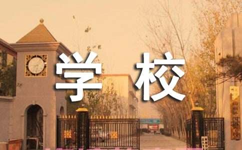 学校新闻稿