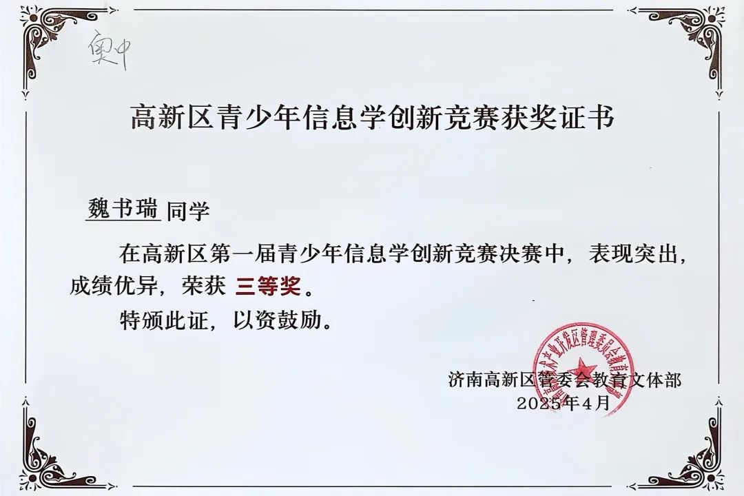 喜报|奥中学子在高新区青少年信息学创新竞赛中斩获佳绩