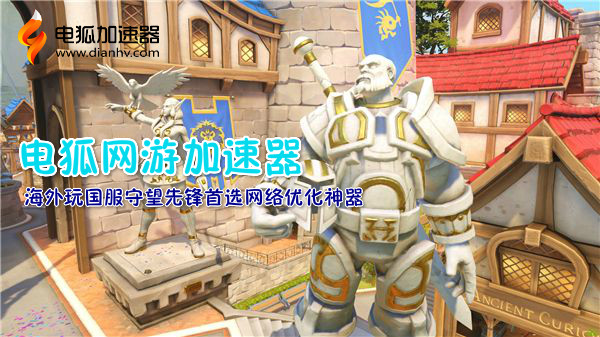 海外玩守望先锋国服游戏对电脑的配置要求