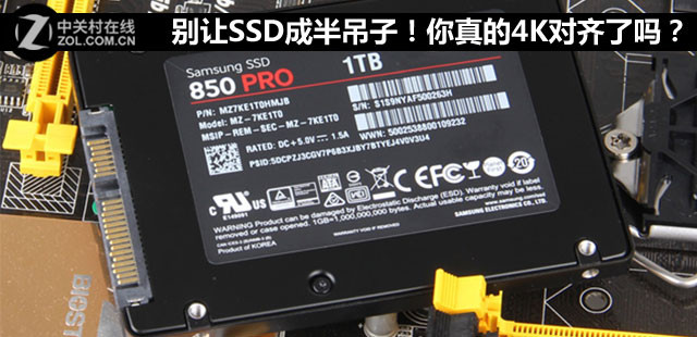 别让SSD成半吊子！你真的4K对齐了吗？
