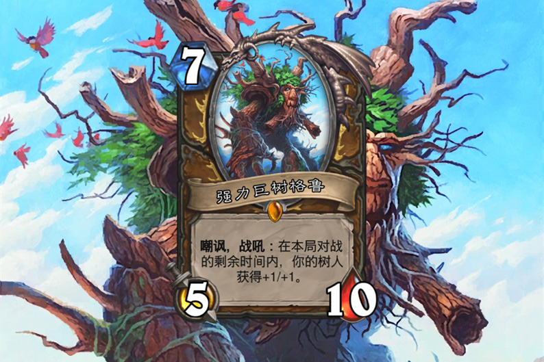 炉石传说一共5张“树人”橙卡，现存的4张都是神卡，你有几张？