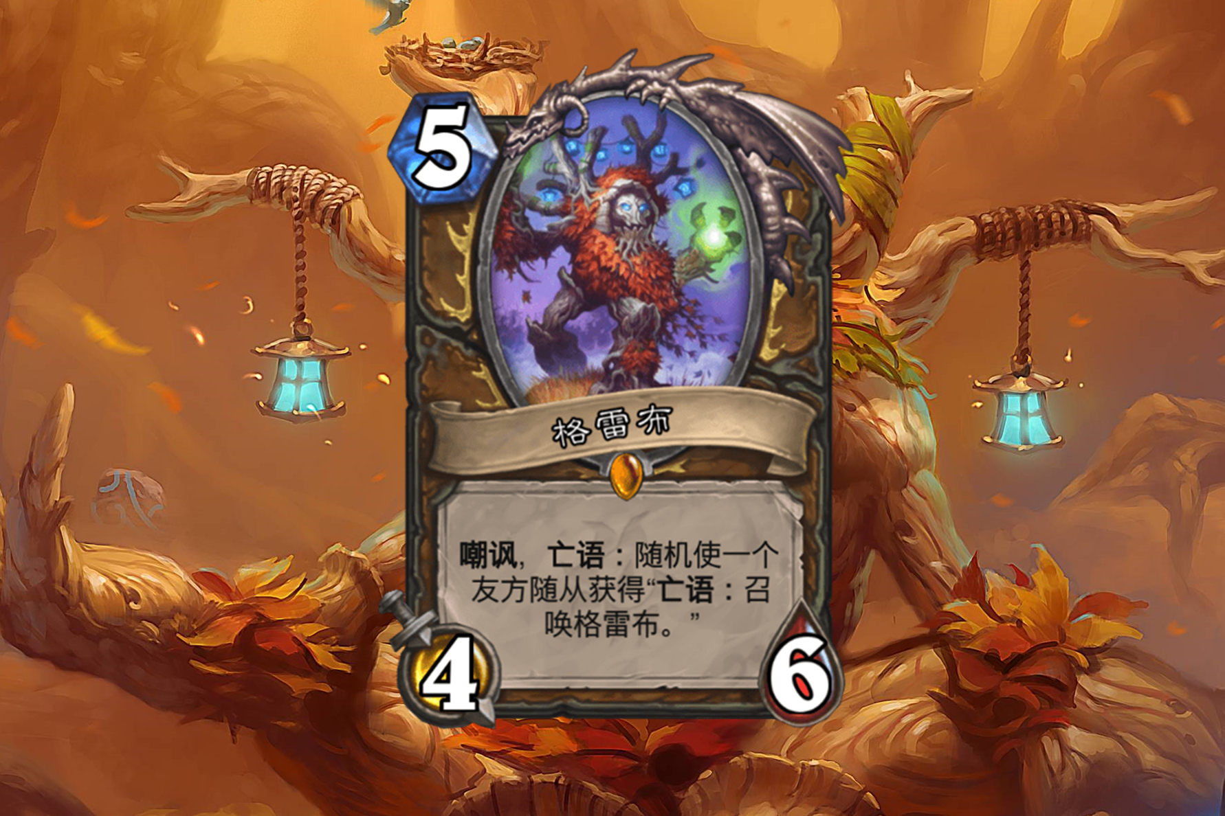 炉石传说一共5张“树人”橙卡，现存的4张都是神卡，你有几张？