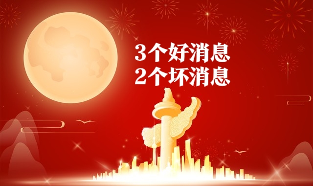 2025中秋节不一般，有3个好消息，2个坏消息，跟往年大不相同