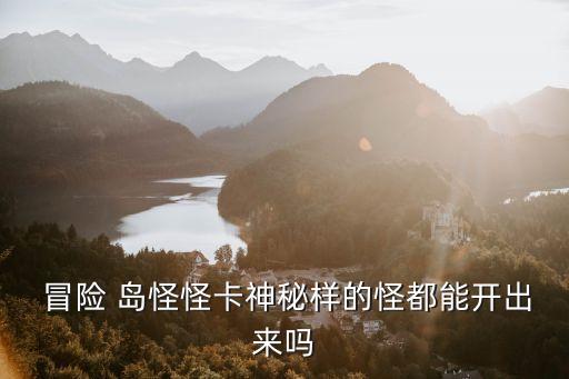 冒险岛怪怪卡,冒险岛怪怪卡在哪里?