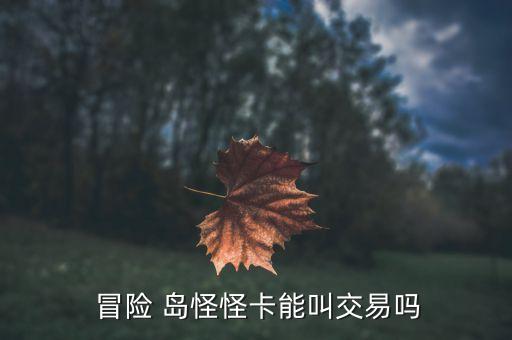冒险岛怪怪卡,冒险岛怪怪卡在哪里?