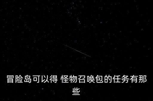 怪物召唤