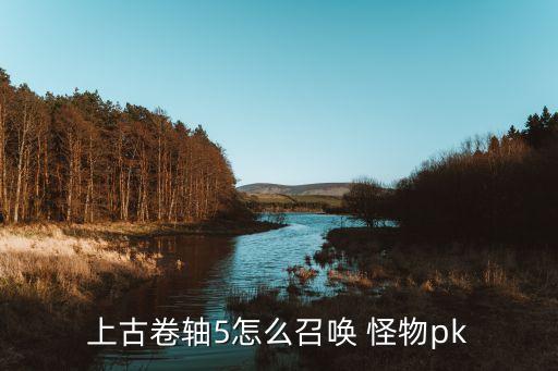 怪物召唤