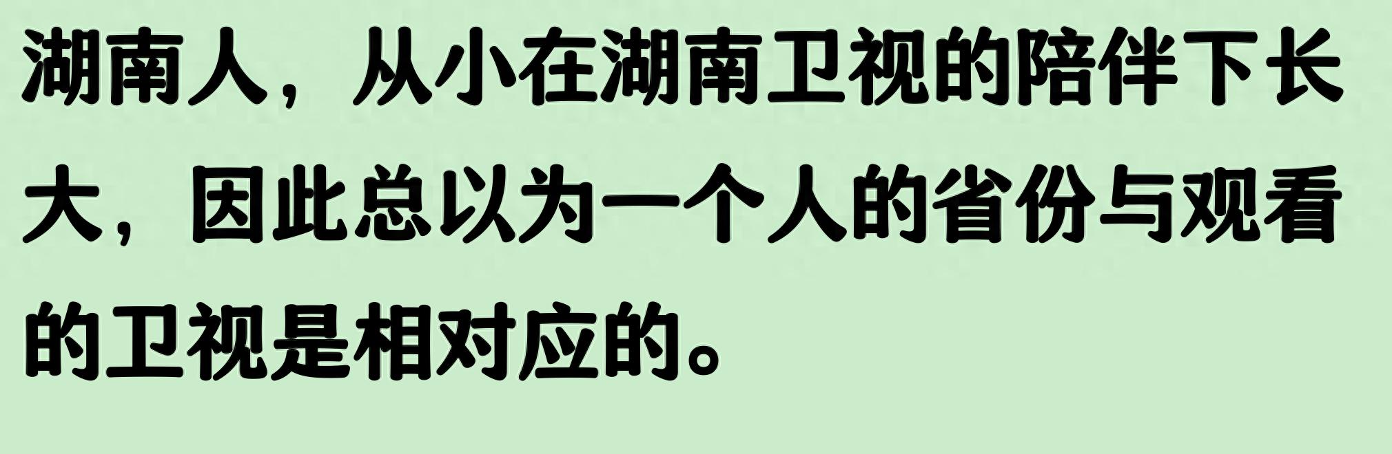 湖南卫视究竟是一个怎样的存在？网友评论原来湖南卫视这么厉害