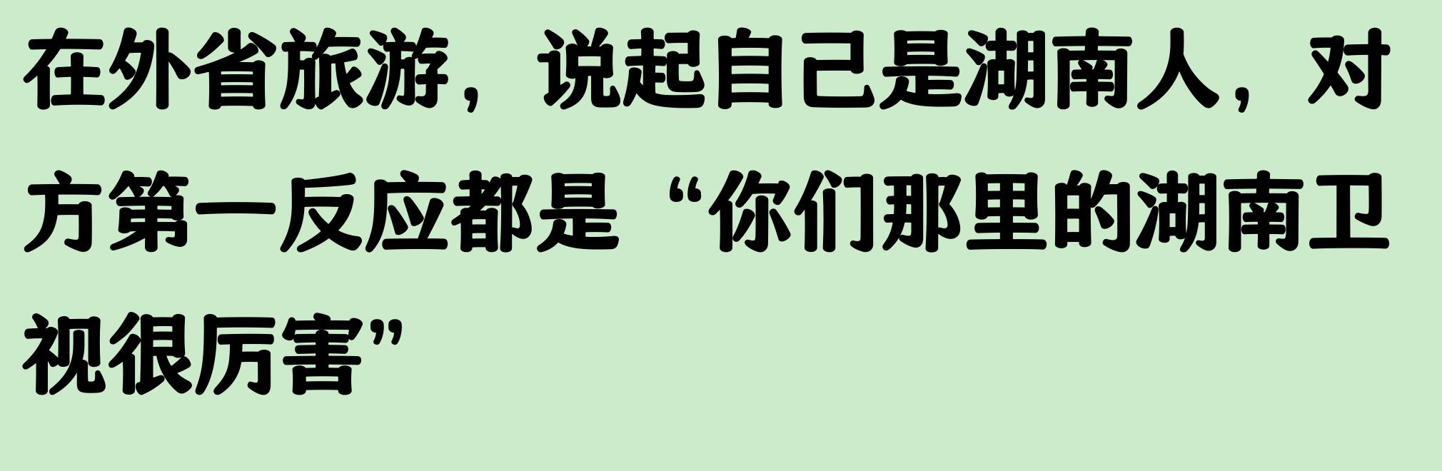 湖南卫视究竟是一个怎样的存在？网友评论原来湖南卫视这么厉害