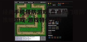 经典手机塔防游戏,盘点热门塔防策略游戏-游戏特色分析