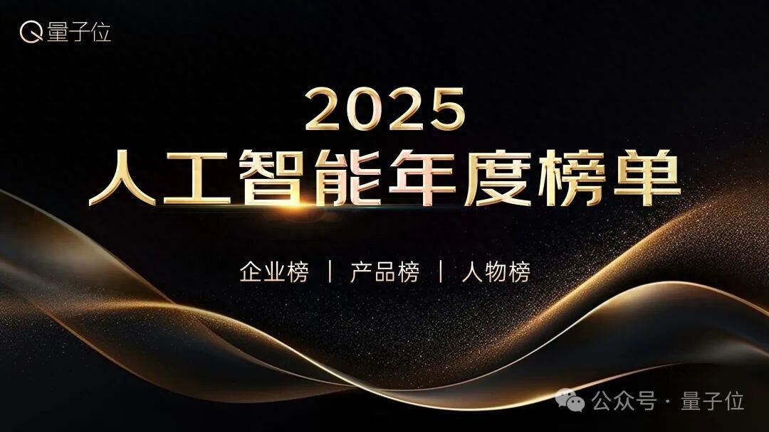 2025人工智能年度评选启动！3大维度5类奖项，寻找AI+时代领航者