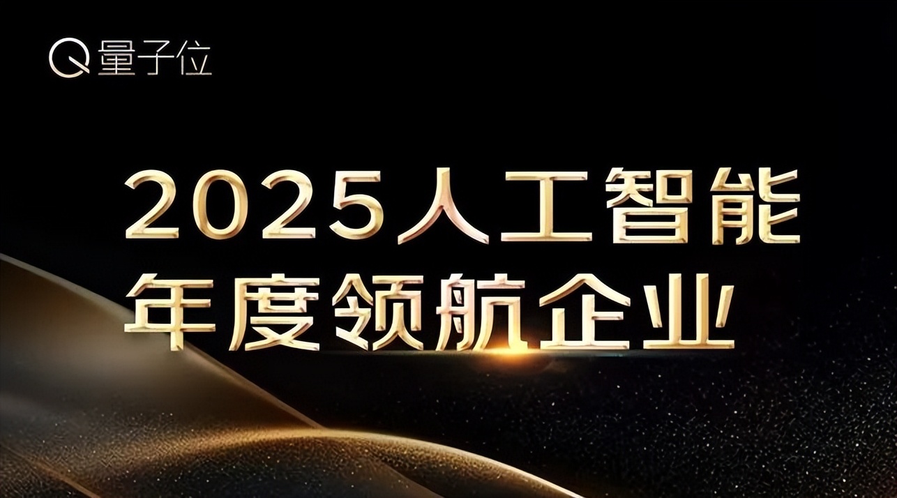 2025人工智能年度评选启动！3大维度5类奖项，寻找AI+时代领航者