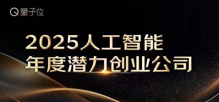 2025人工智能年度评选启动！3大维度5类奖项，寻找AI+时代领航者