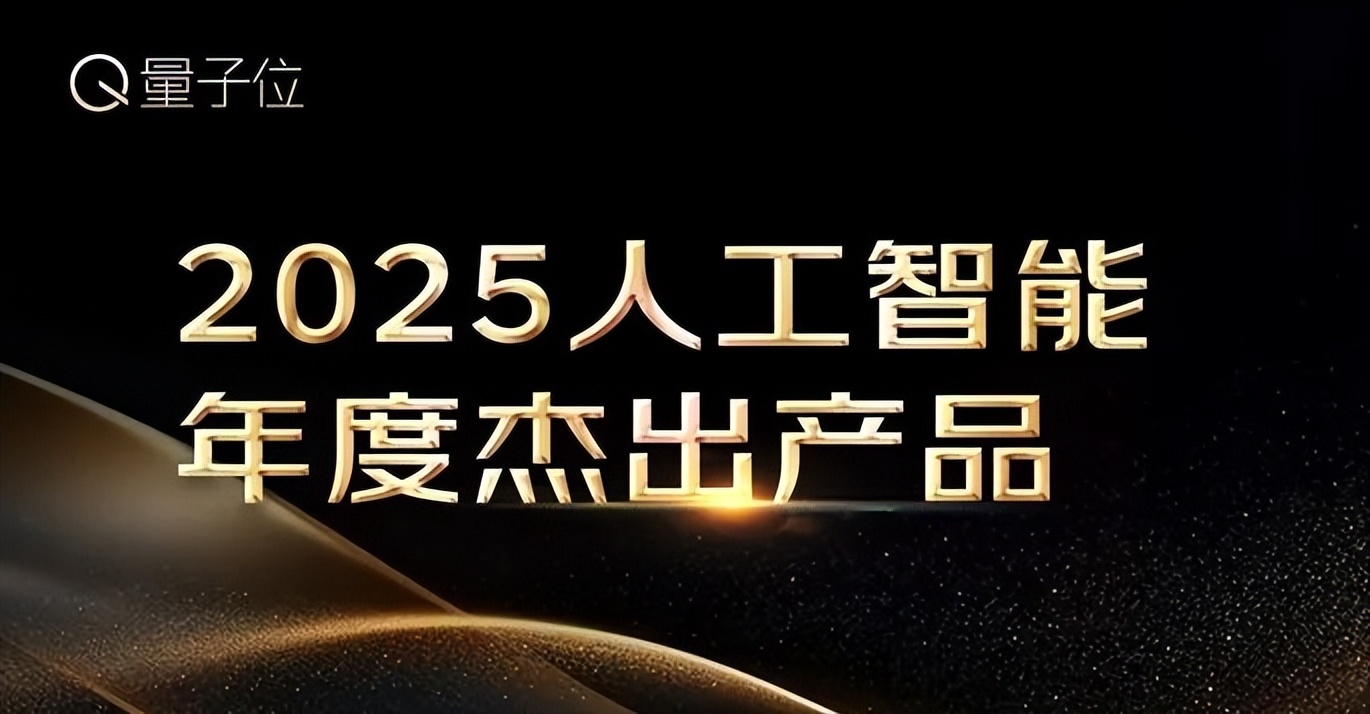 2025人工智能年度评选启动！3大维度5类奖项，寻找AI+时代领航者