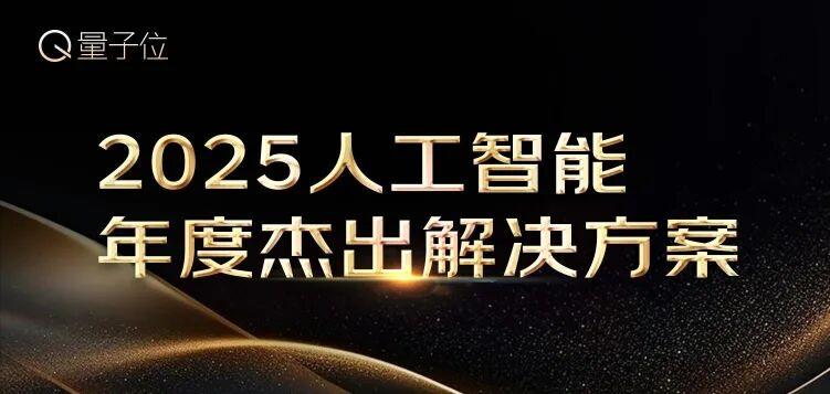 2025人工智能年度评选启动！3大维度5类奖项，寻找AI+时代领航者