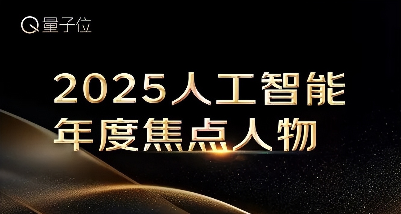 2025人工智能年度评选启动！3大维度5类奖项，寻找AI+时代领航者