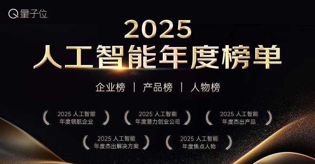 2025人工智能年度评选启动！3大维度5类奖项，寻找AI+时代领航者