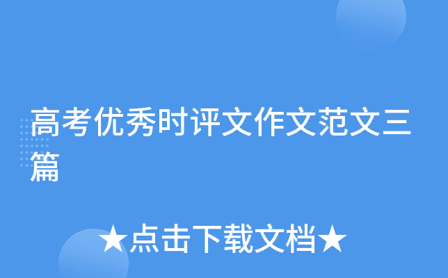 高考优秀时评文作文范文三篇